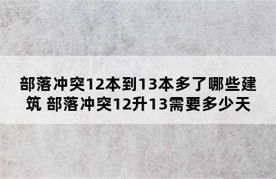 部落冲突12本到13本多了哪些建筑 部落冲突12升13需要多少天